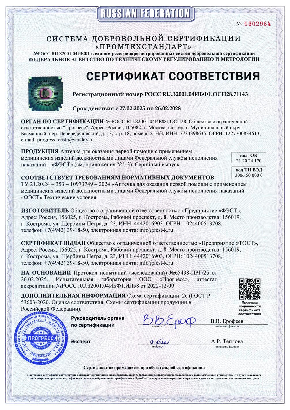 Аптечка для оказания первой помощи с применением медицинских изделий должностными лицами Федеральной службы исполнения наказаний — «ФЭСТ» (Футляр из ткани) — изображение 3
