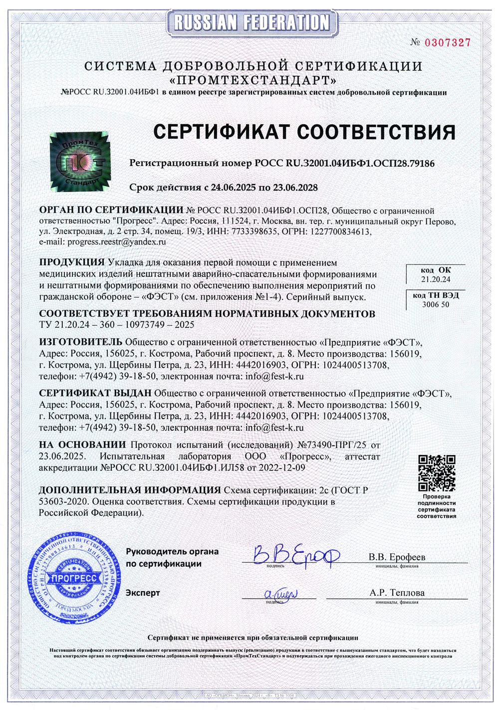 Укладка для оказания первой помощи с применением медицинских изделий нештатными аварийно-спасательными формированиями и нештатными формированиями по обеспечению мероприятий по гражданской обороне – «ФЭСТ» — изображение 3