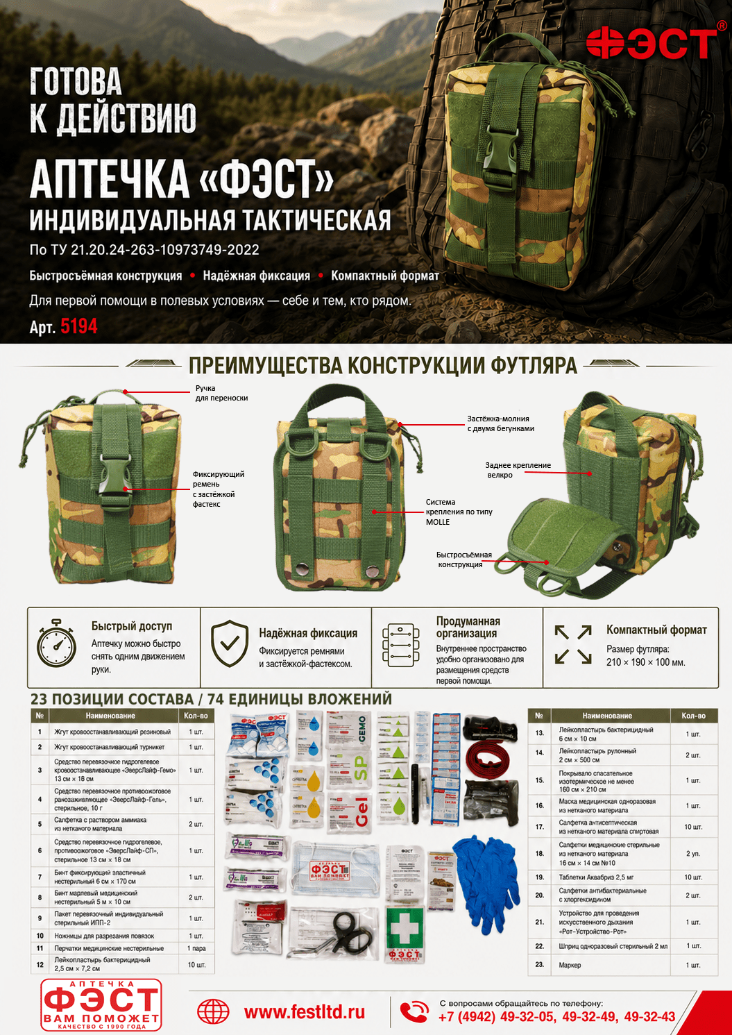 Аптечка «ФЭСТ» индивидуальная тактическая — изображение 2